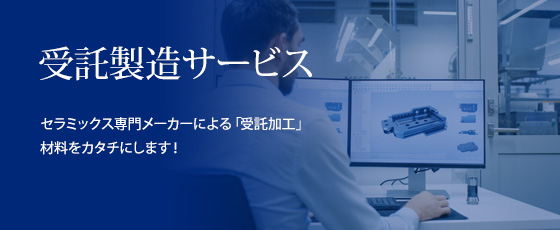 受託製造サービス