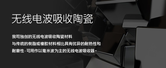 无线电波吸收陶瓷
