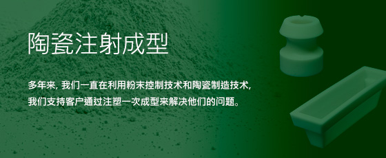 陶瓷注射成型